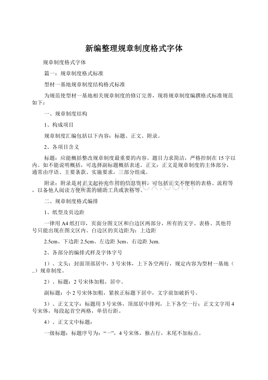 新编整理规章制度格式字体Word格式文档下载.docx