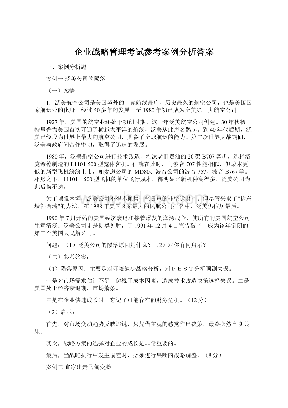 企业战略管理考试参考案例分析答案文档格式.docx