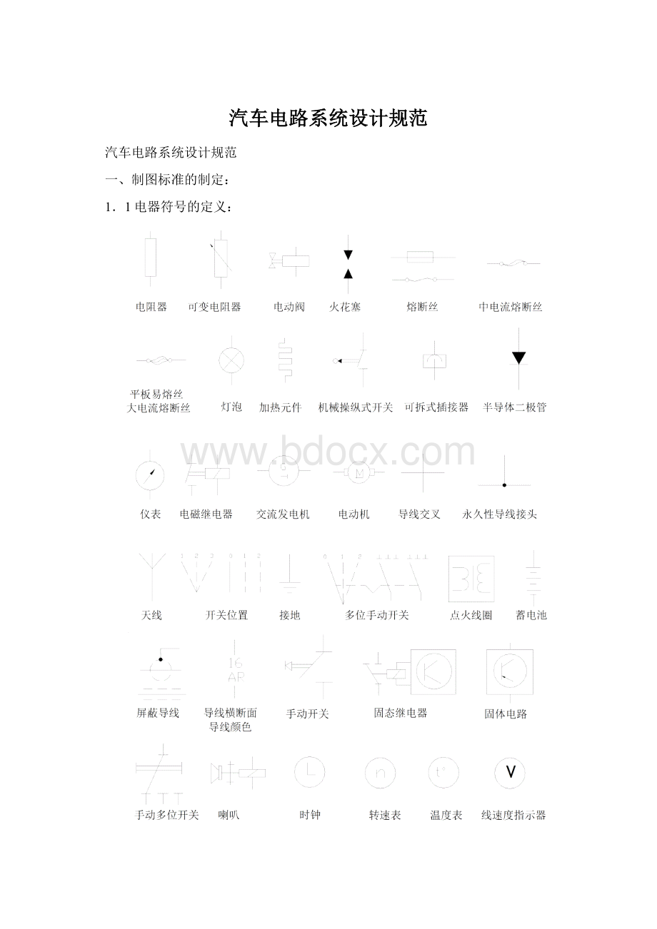 汽车电路系统设计规范.docx