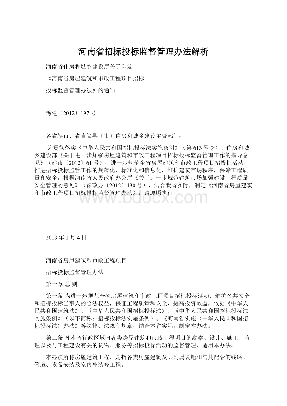 河南省招标投标监督管理办法解析文档格式.docx_第1页