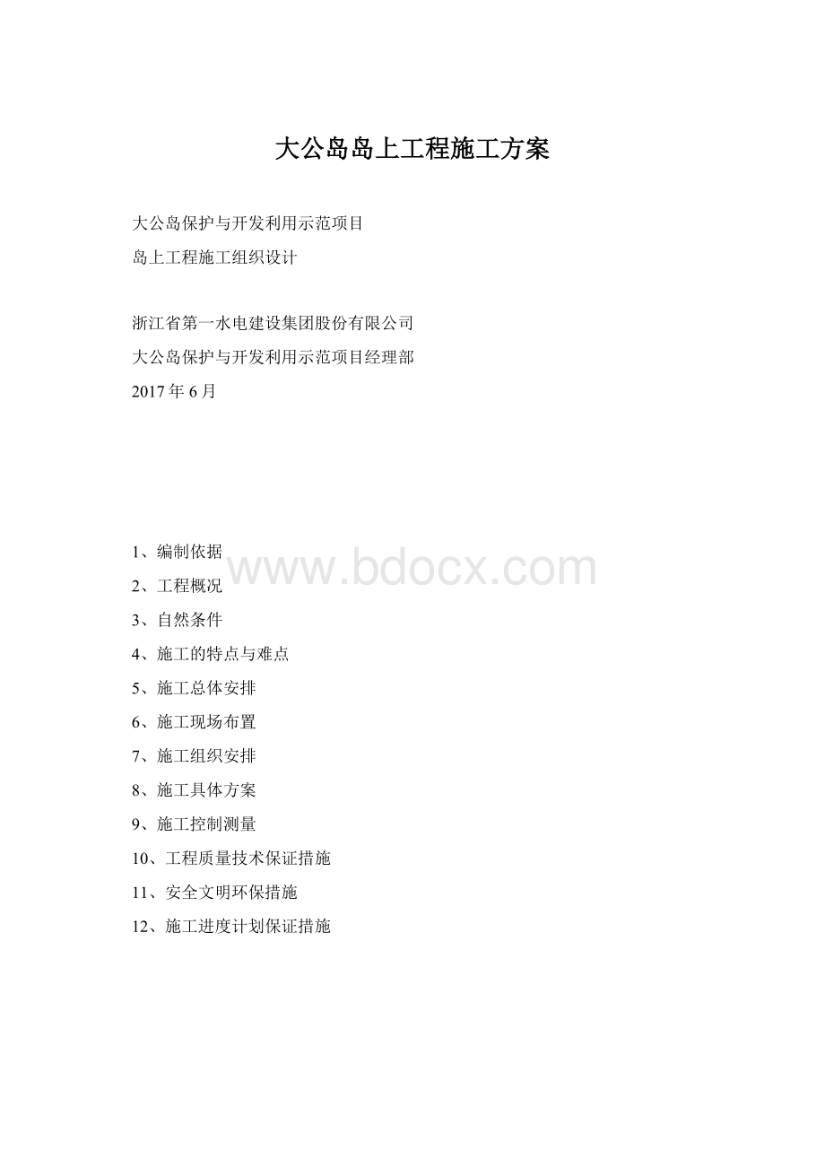 大公岛岛上工程施工方案Word格式.docx