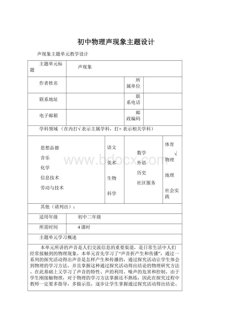 初中物理声现象主题设计.docx_第1页