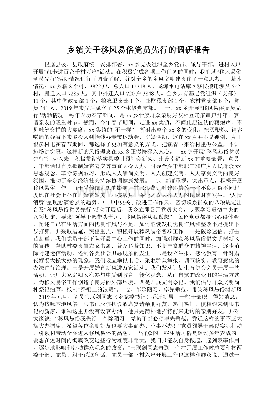 乡镇关于移风易俗党员先行的调研报告Word格式文档下载.docx