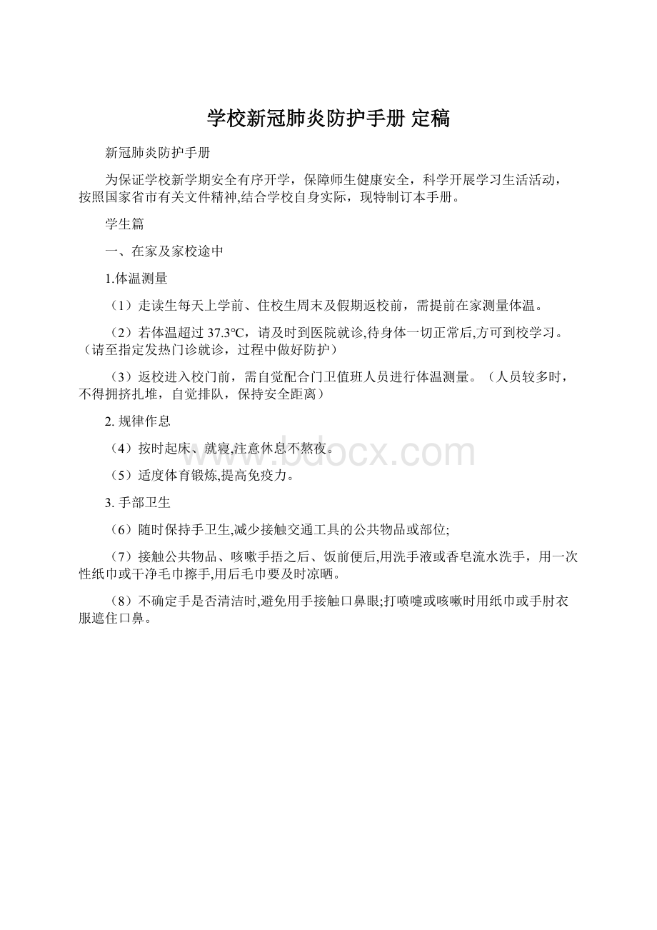 学校新冠肺炎防护手册定稿Word格式.docx_第1页