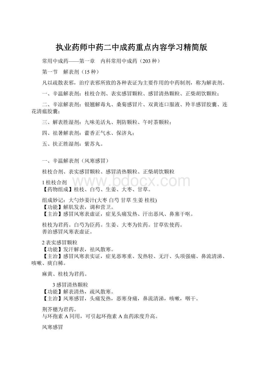 执业药师中药二中成药重点内容学习精简版.docx