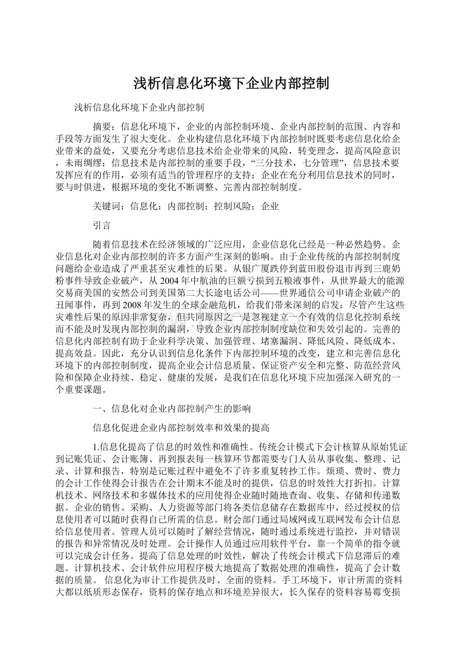 浅析信息化环境下企业内部控制Word格式.docx_第1页