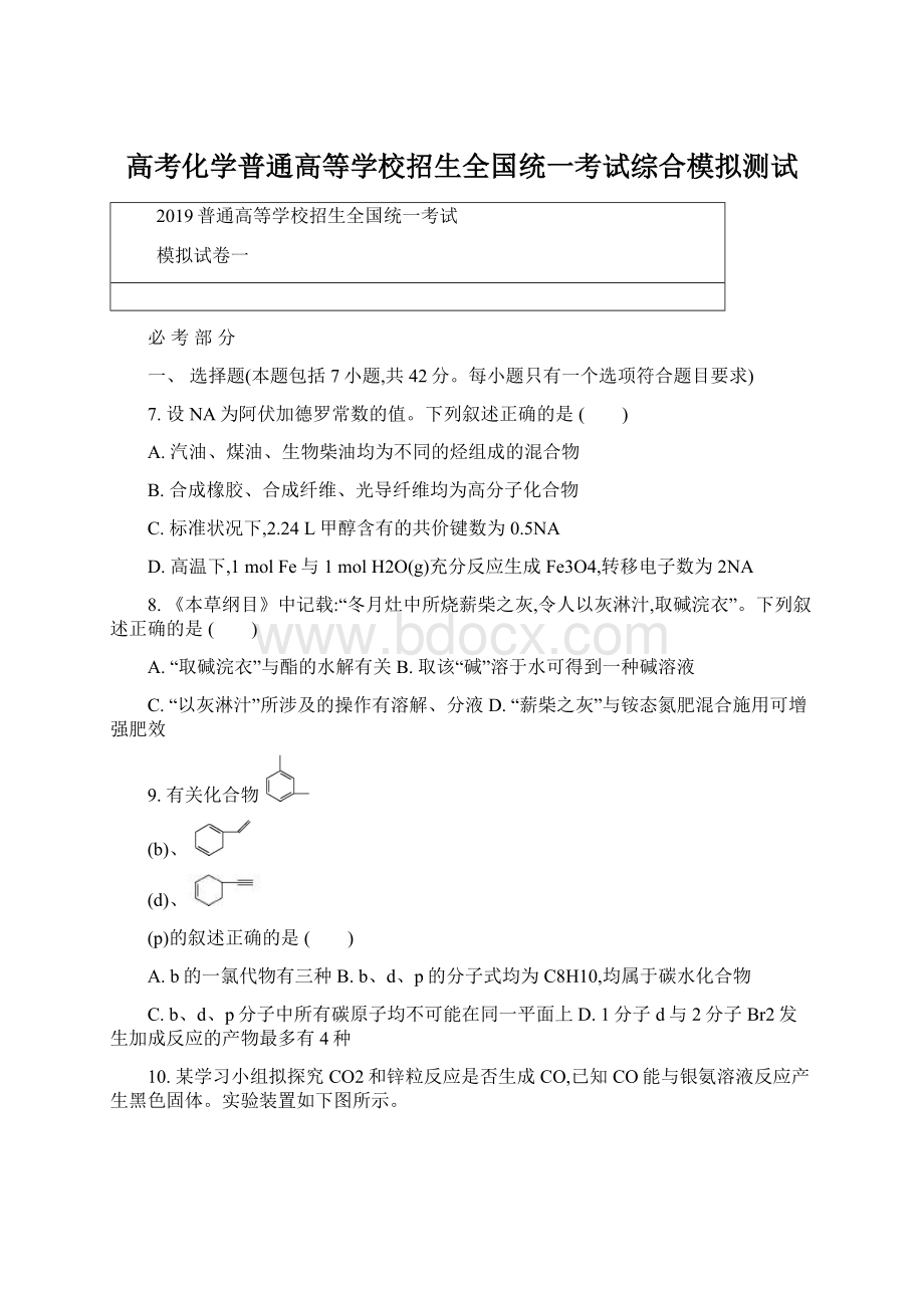 高考化学普通高等学校招生全国统一考试综合模拟测试.docx