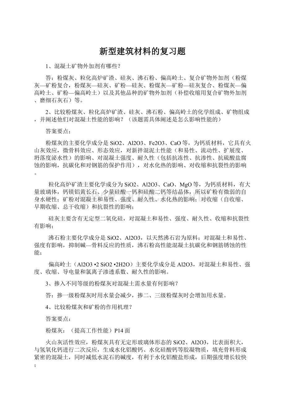 新型建筑材料的复习题.docx_第1页