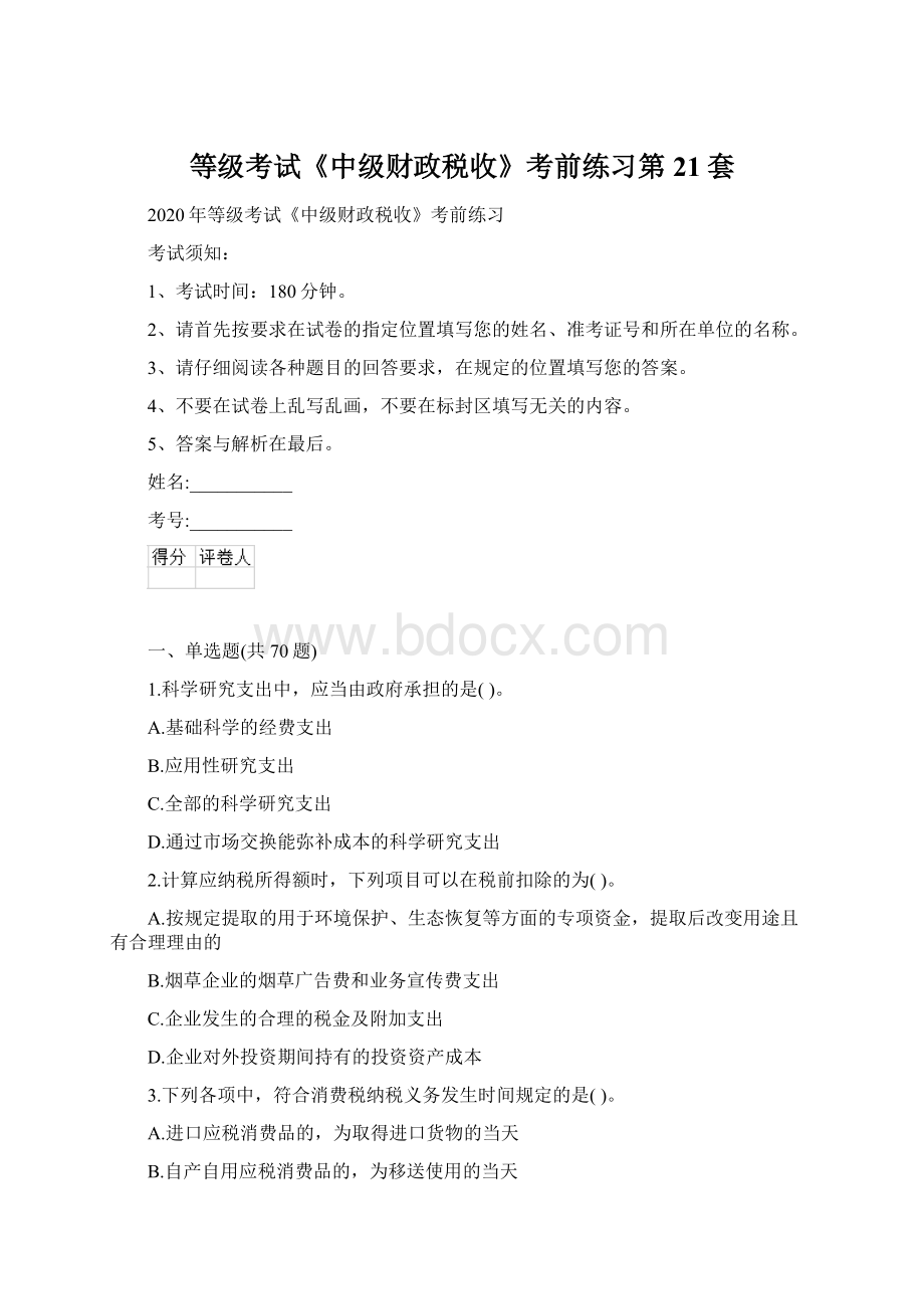 等级考试《中级财政税收》考前练习第21套Word下载.docx