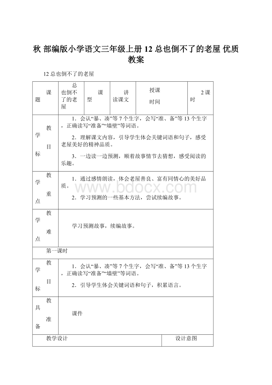 秋 部编版小学语文三年级上册 12 总也倒不了的老屋 优质教案.docx_第1页