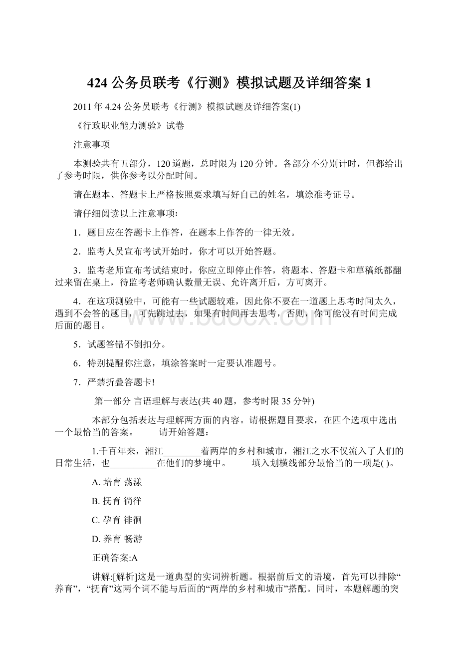 424公务员联考《行测》模拟试题及详细答案1.docx