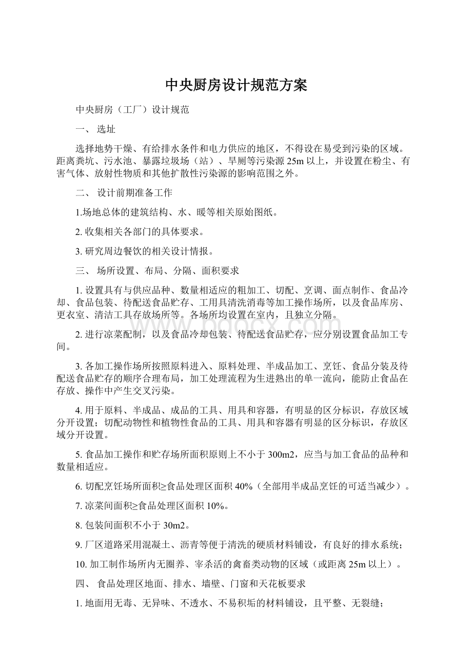 中央厨房设计规范方案Word文档下载推荐.docx_第1页