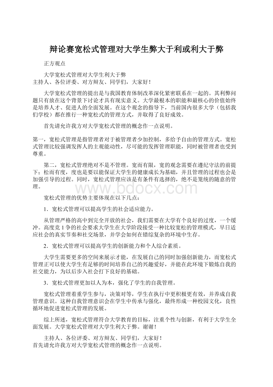 辩论赛宽松式管理对大学生弊大于利或利大于弊.docx