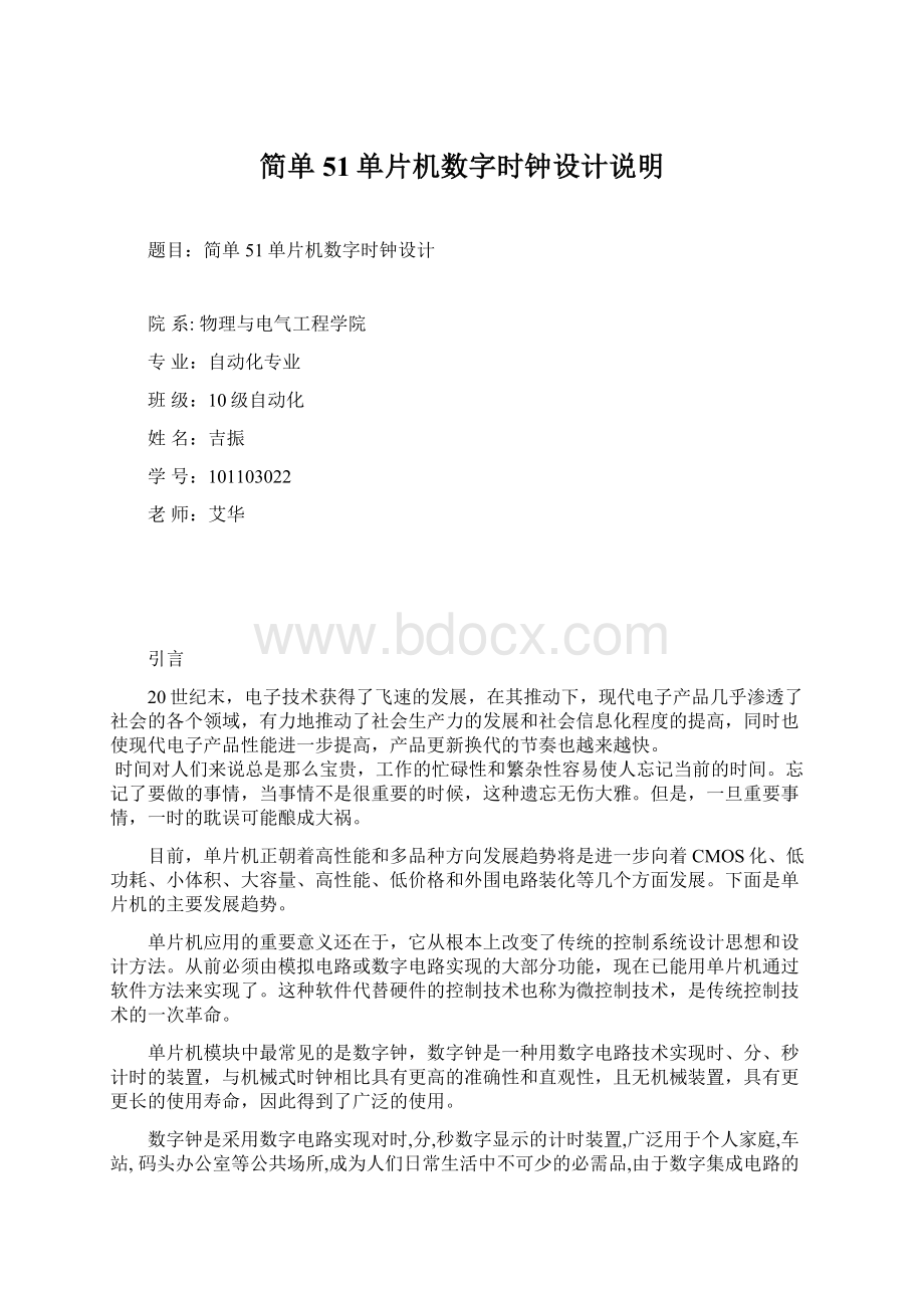 简单51单片机数字时钟设计说明Word文档下载推荐.docx