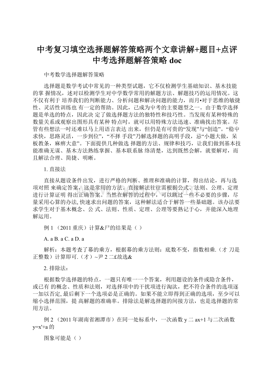 中考复习填空选择题解答策略两个文章讲解+题目+点评中考选择题解答策略docWord格式文档下载.docx