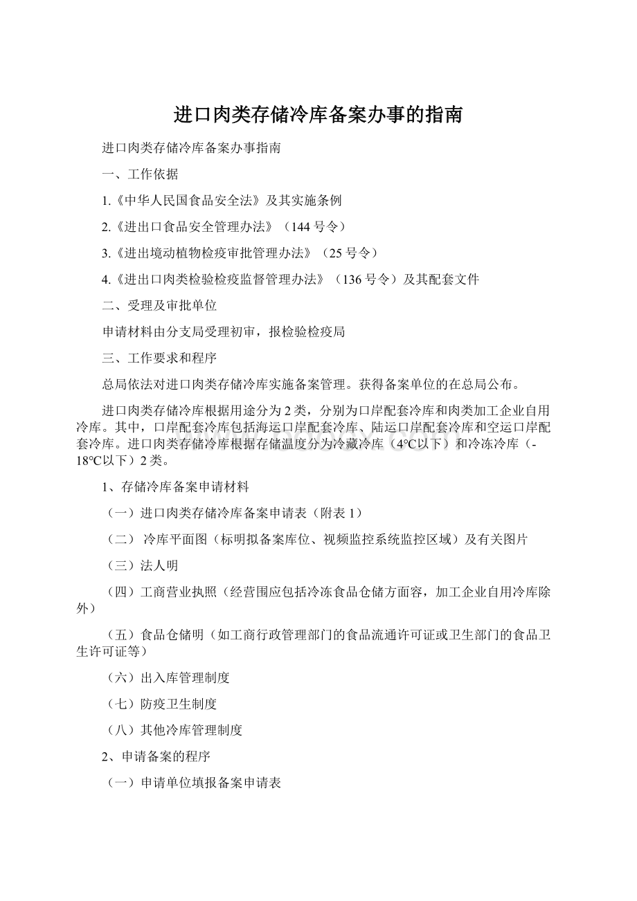 进口肉类存储冷库备案办事的指南Word下载.docx_第1页