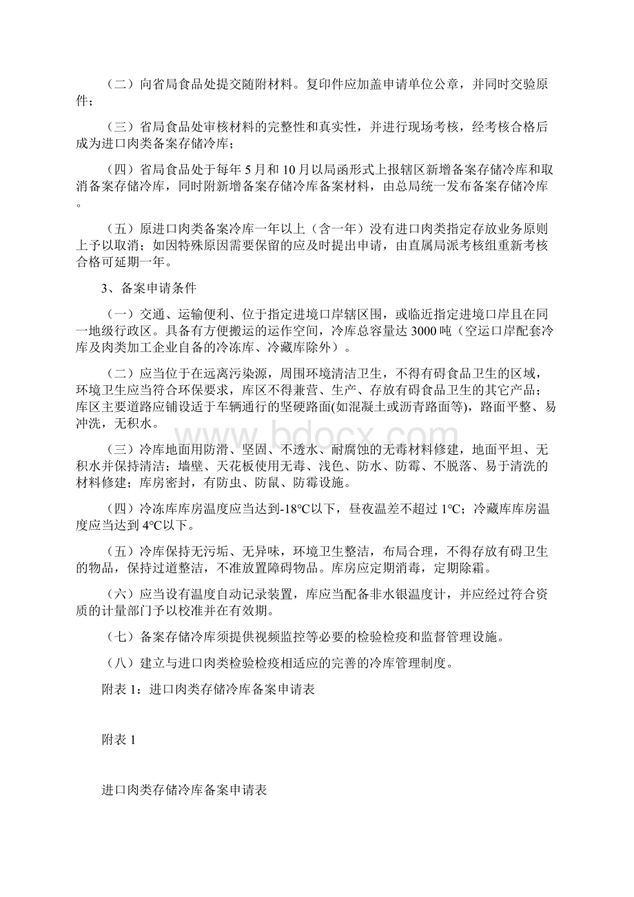 进口肉类存储冷库备案办事的指南.docx_第2页