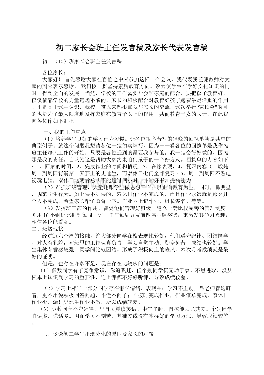 初二家长会班主任发言稿及家长代表发言稿.docx