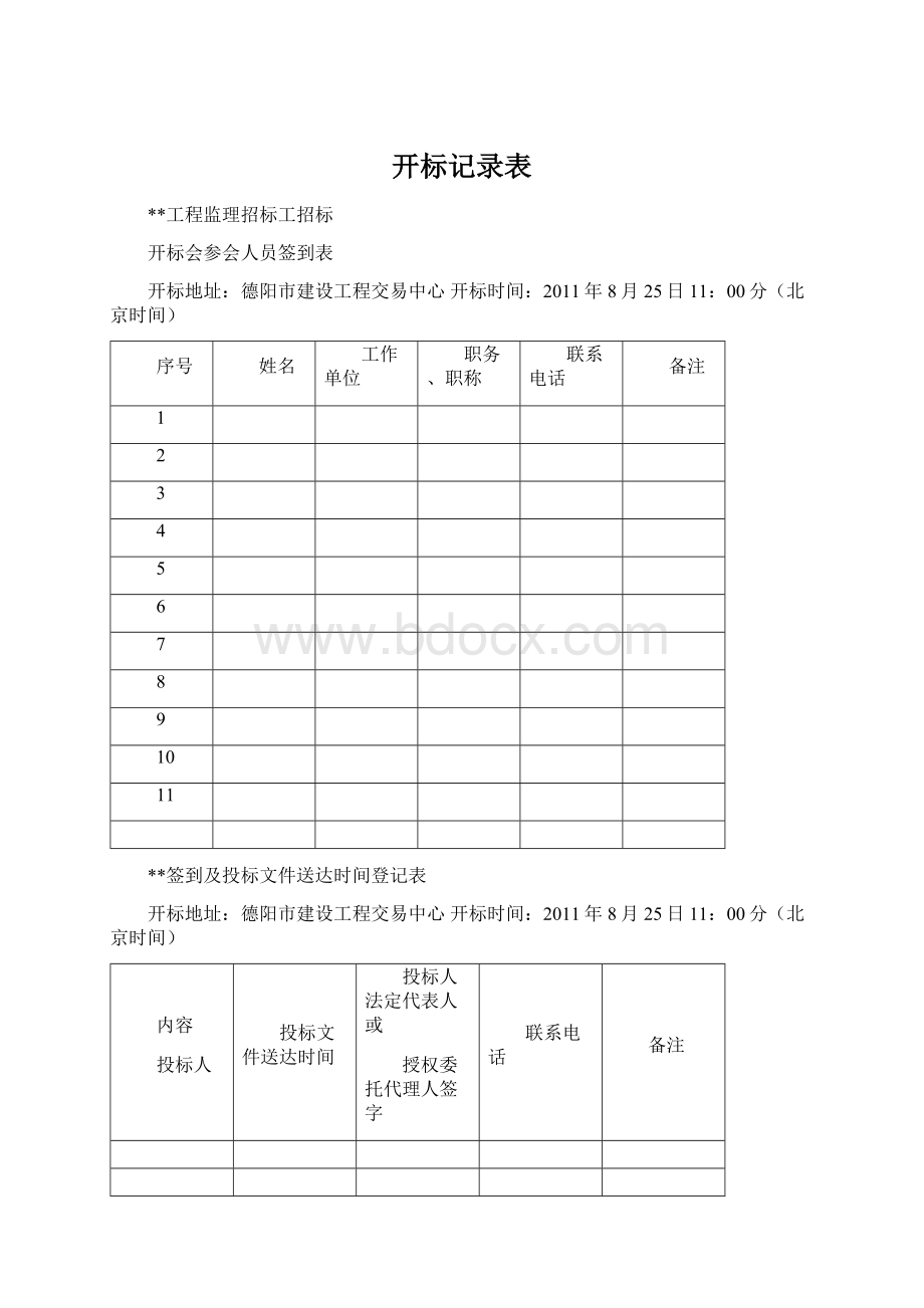 开标记录表Word格式文档下载.docx