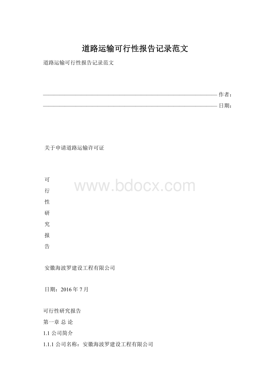 道路运输可行性报告记录范文文档格式.docx_第1页