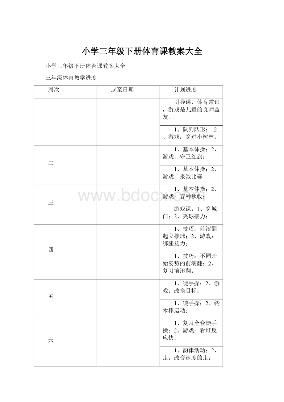 小学三年级下册体育课教案大全.docx