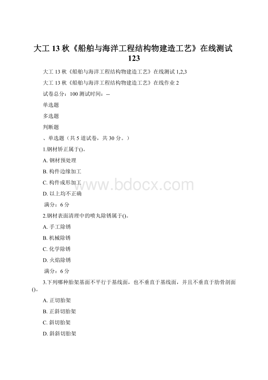 大工13秋《船舶与海洋工程结构物建造工艺》在线测试123.docx