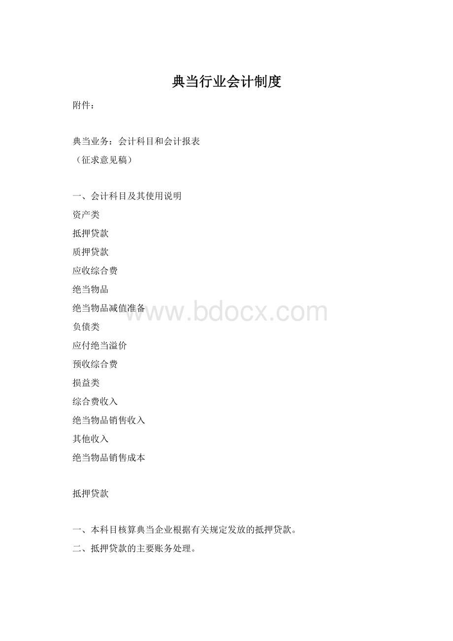 典当行业会计制度Word格式文档下载.docx