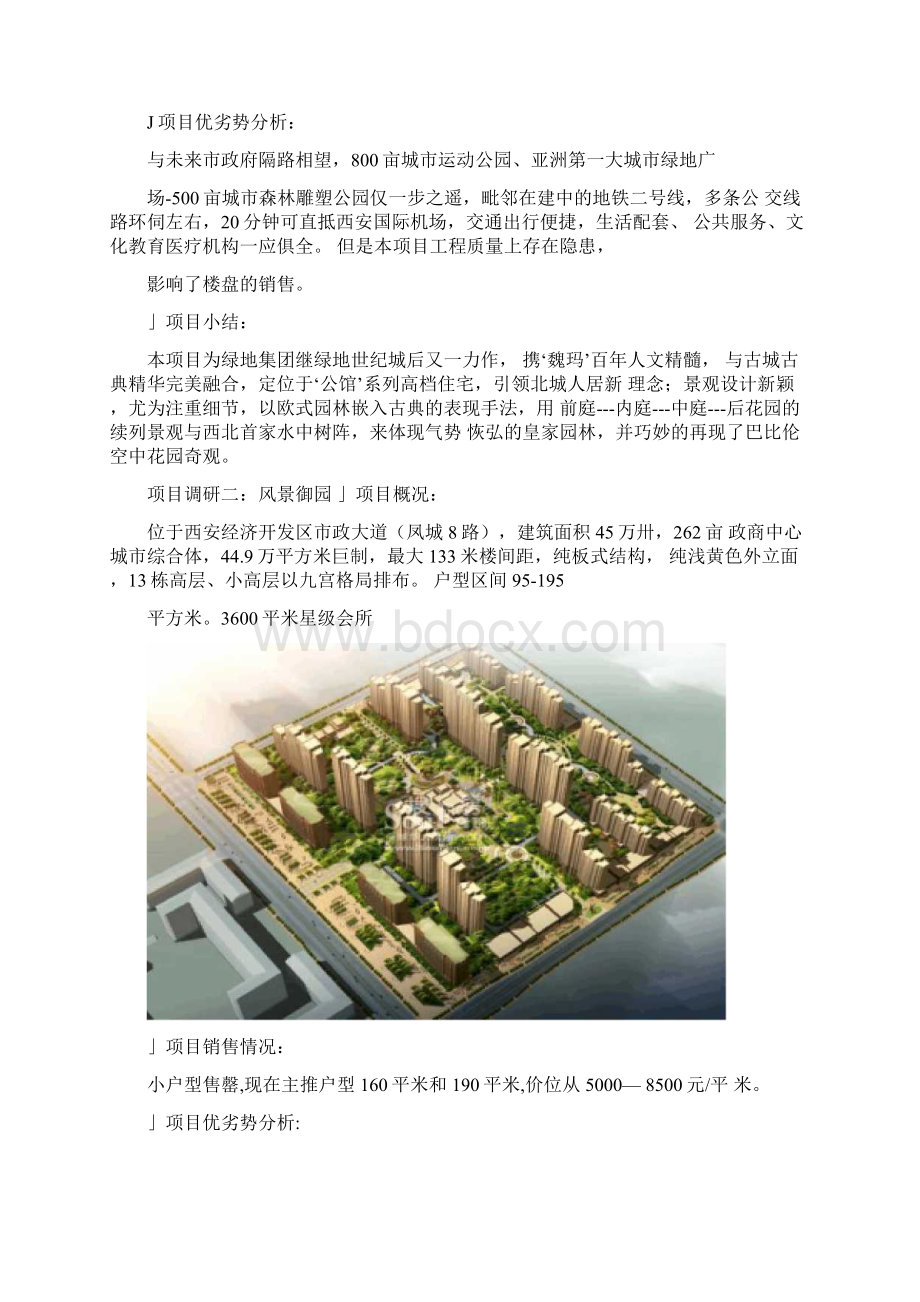 北城房地产住宅调研报告Word格式文档下载.docx_第2页