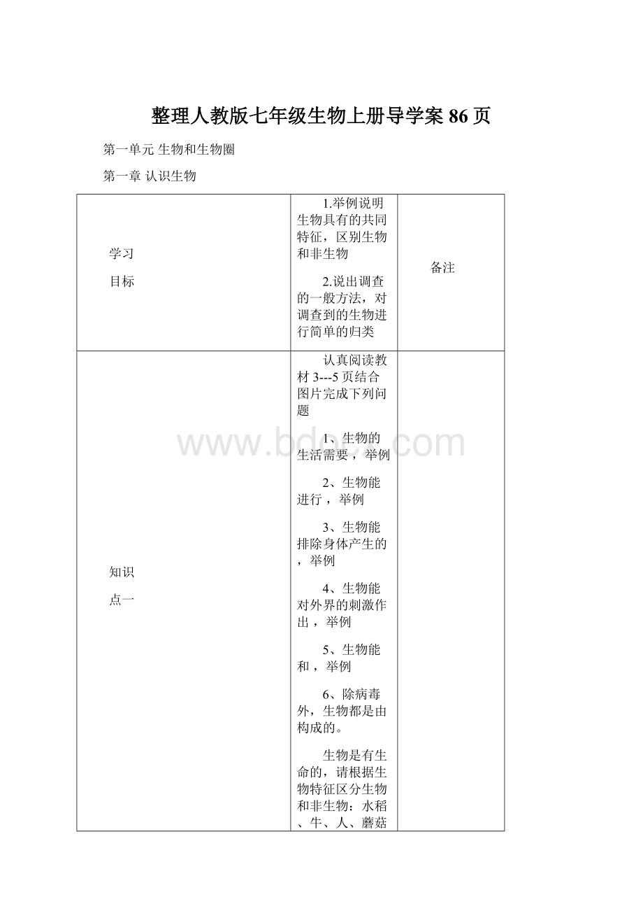 整理人教版七年级生物上册导学案86页.docx_第1页