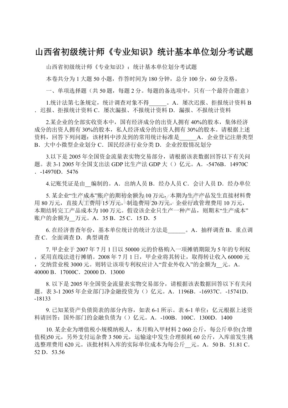 山西省初级统计师《专业知识》统计基本单位划分考试题.docx_第1页