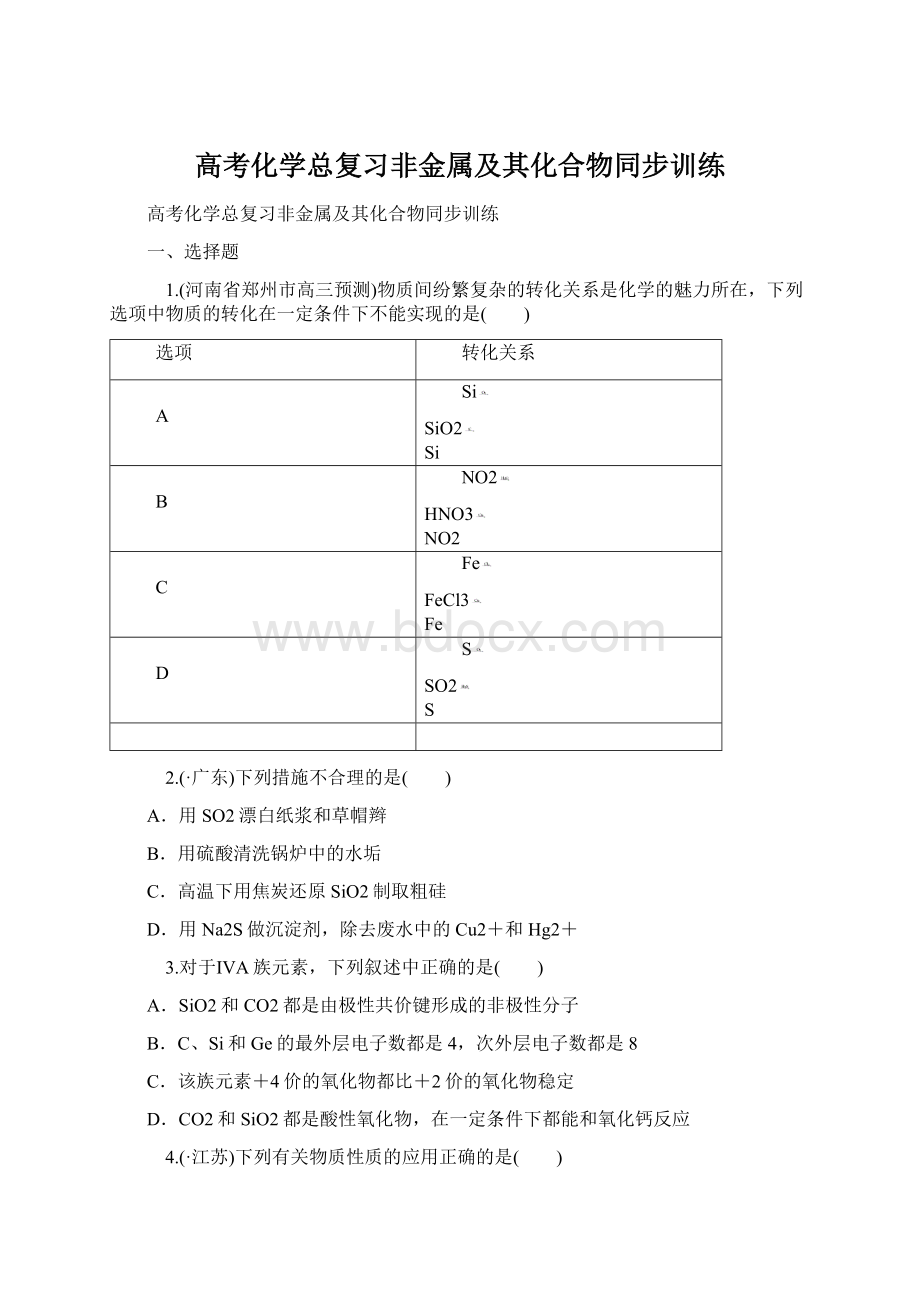 高考化学总复习非金属及其化合物同步训练Word格式文档下载.docx