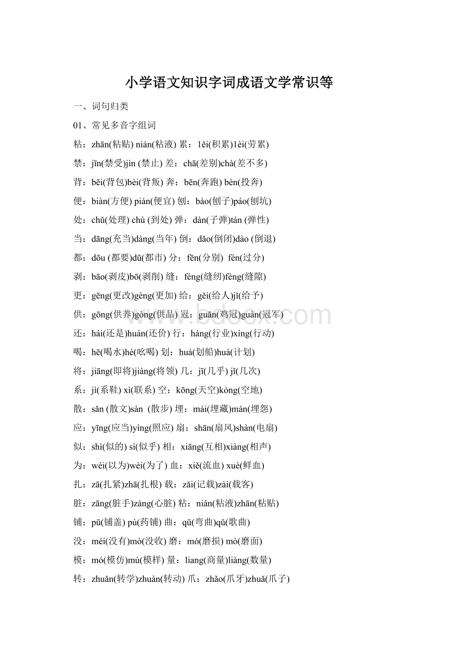 小学语文知识字词成语文学常识等Word文件下载.docx