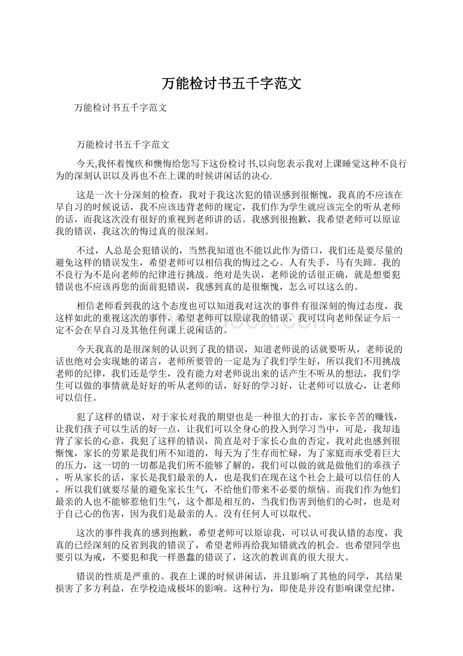 万能检讨书五千字范文.docx