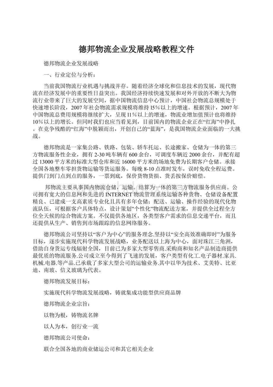 德邦物流企业发展战略教程文件.docx