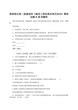 国家版注册二级建造师《建设工程法规及相关知识》模拟试题II卷 附解析.docx