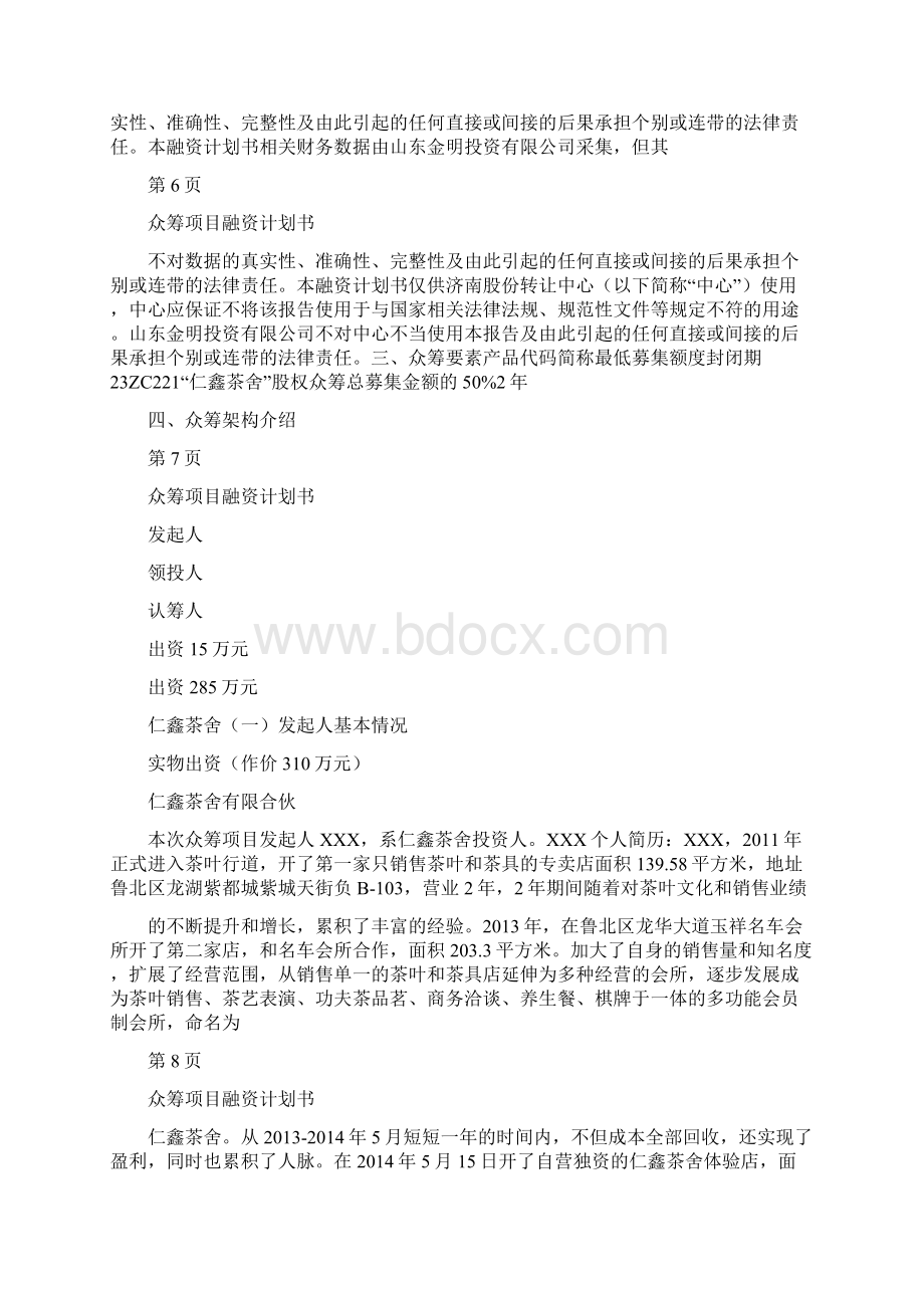 最新众筹项目商业计划书精品实用.docx_第3页