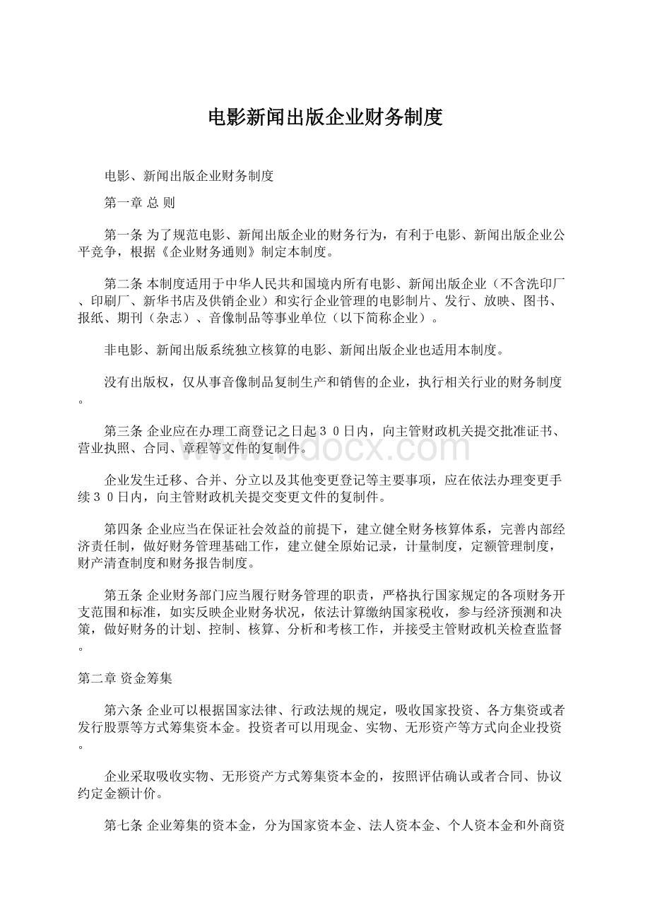 电影新闻出版企业财务制度.docx