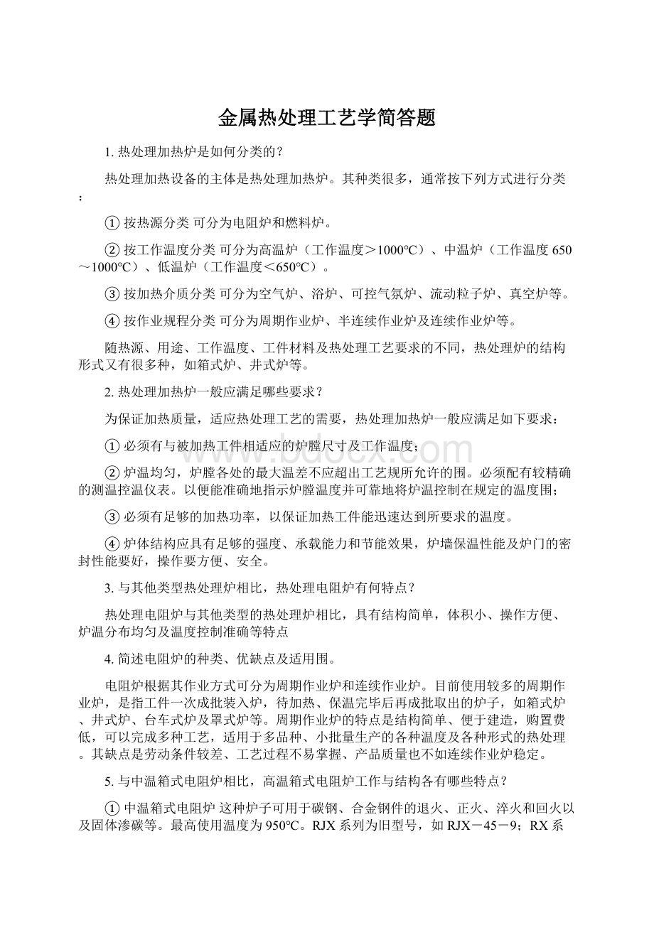 金属热处理工艺学简答题.docx_第1页