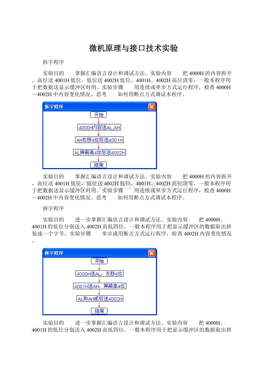 微机原理与接口技术实验Word格式.docx