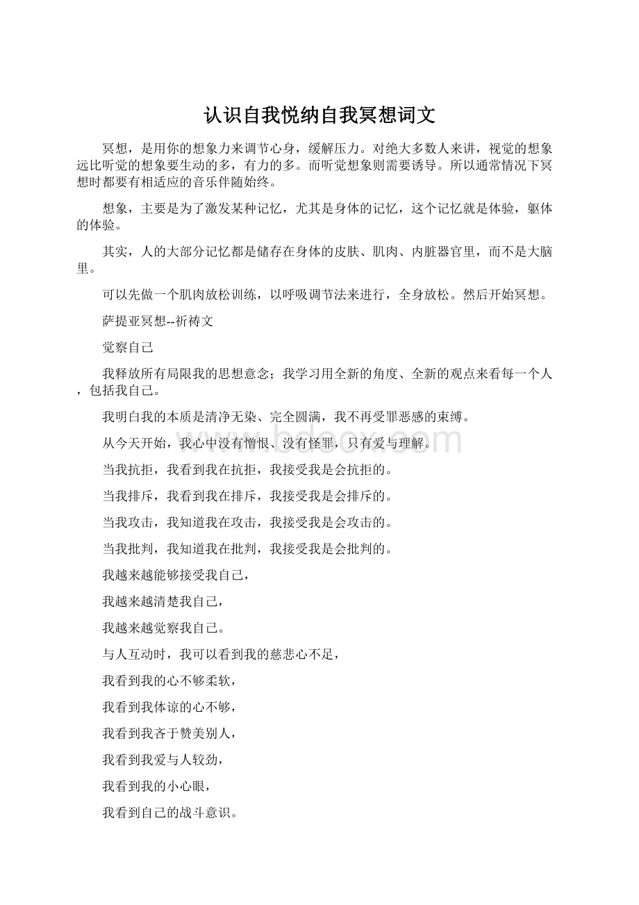 认识自我悦纳自我冥想词文.docx