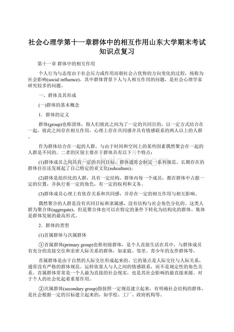 社会心理学第十一章群体中的相互作用山东大学期末考试知识点复习文档格式.docx