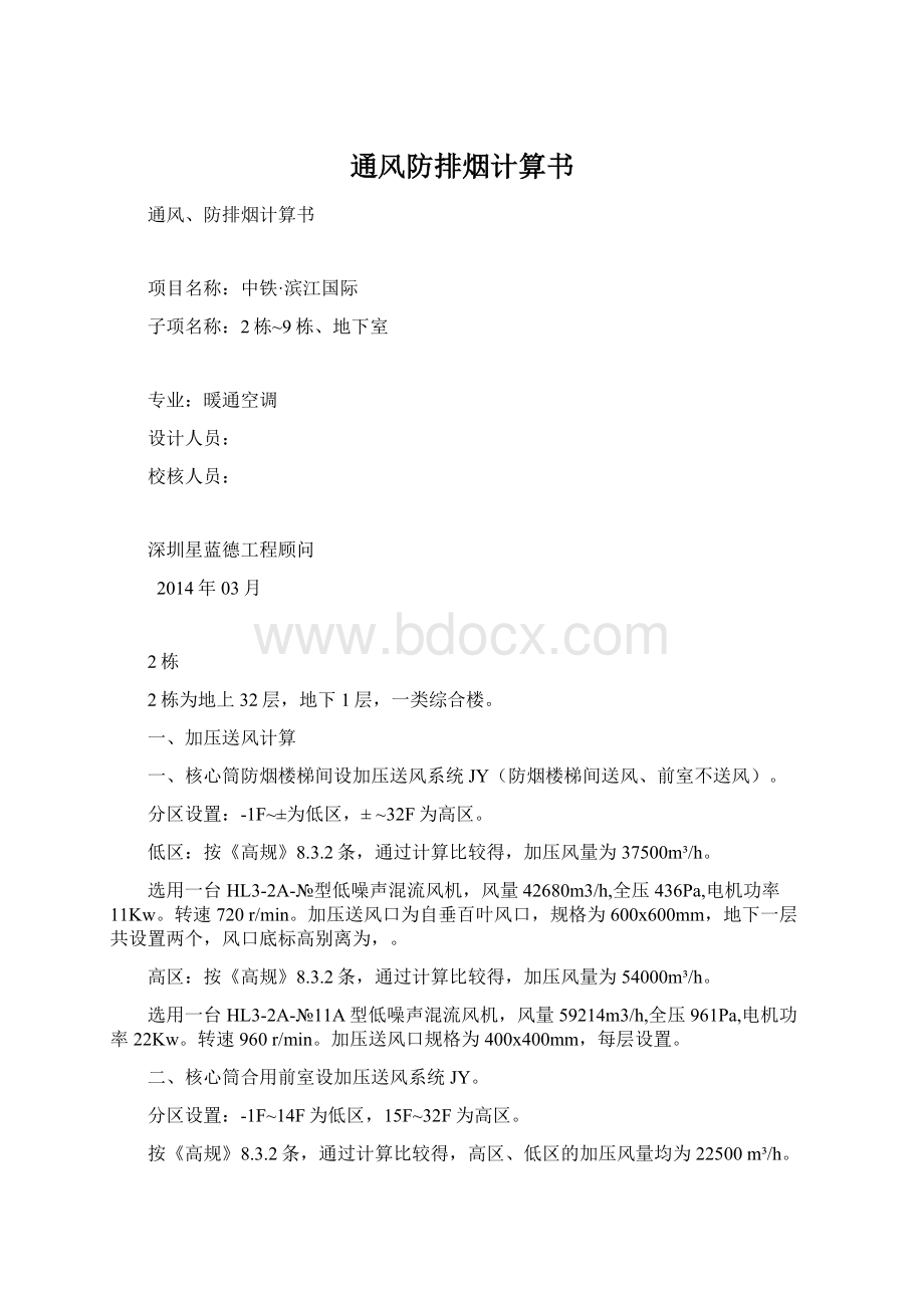 通风防排烟计算书Word格式文档下载.docx