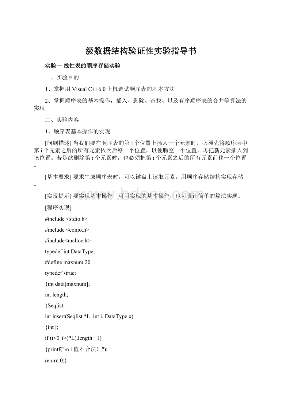 级数据结构验证性实验指导书Word格式文档下载.docx