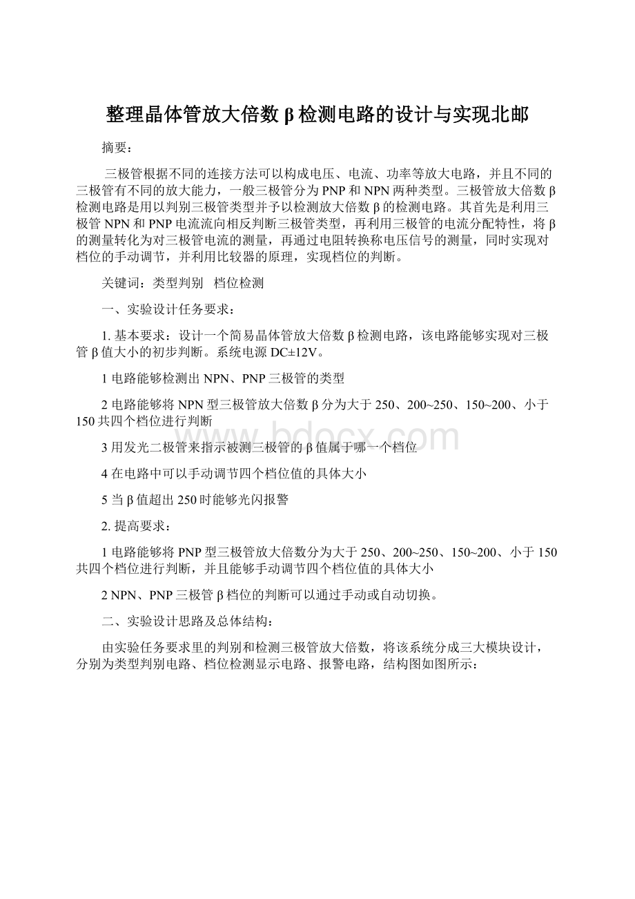 整理晶体管放大倍数β检测电路的设计与实现北邮Word格式文档下载.docx