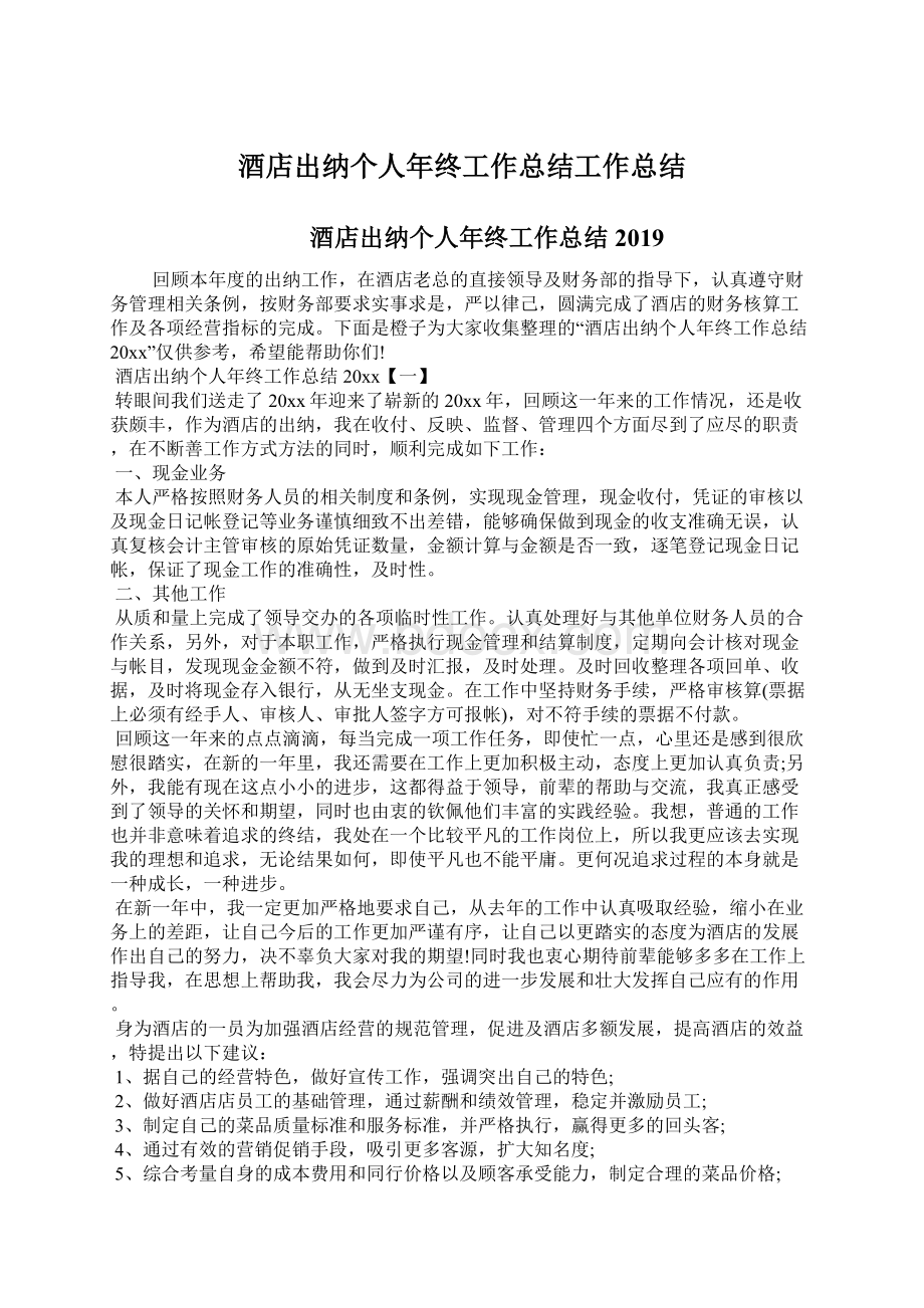 酒店出纳个人年终工作总结工作总结Word格式文档下载.docx_第1页