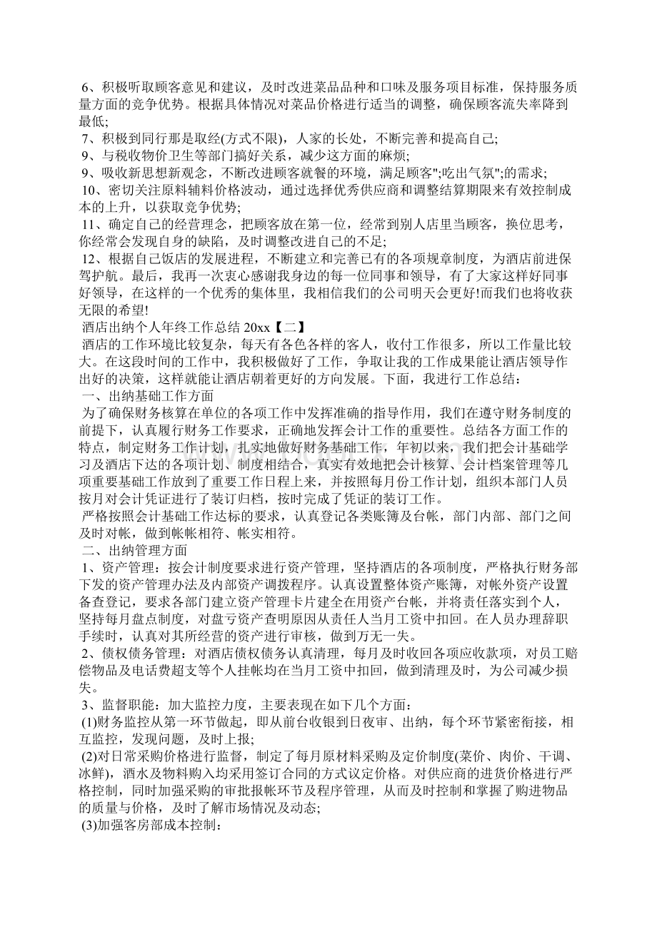 酒店出纳个人年终工作总结工作总结Word格式文档下载.docx_第2页