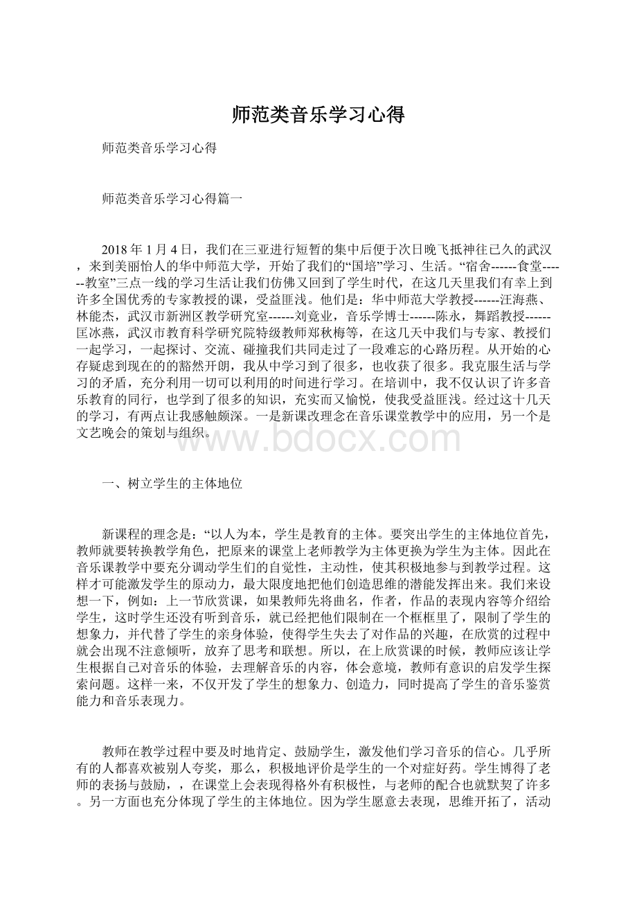 师范类音乐学习心得.docx