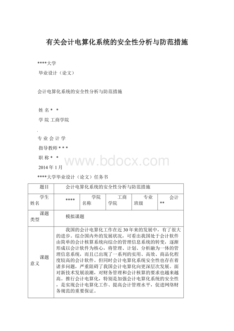 有关会计电算化系统的安全性分析与防范措施Word格式文档下载.docx_第1页