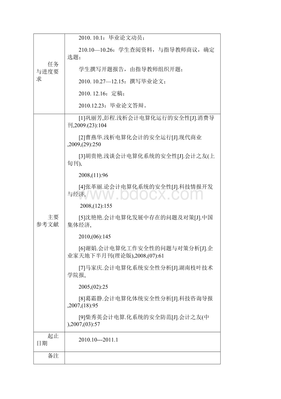 有关会计电算化系统的安全性分析与防范措施Word格式文档下载.docx_第2页