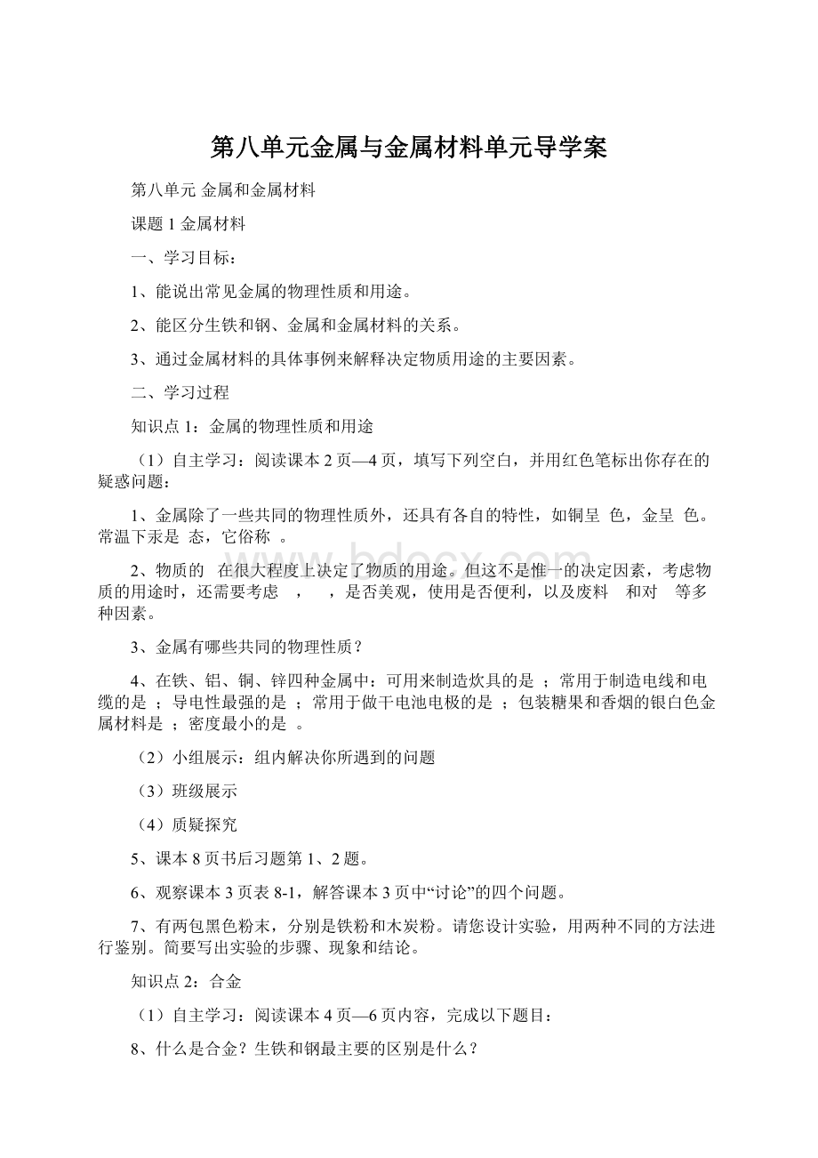 第八单元金属与金属材料单元导学案.docx_第1页